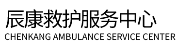 康马县辰康救护车出租